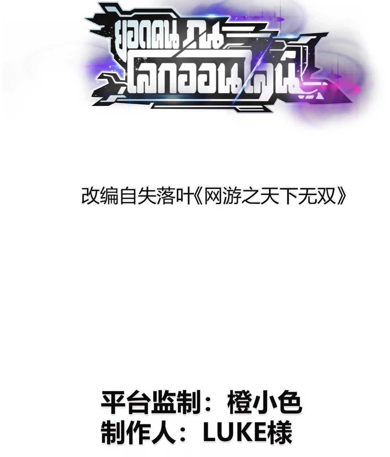 Unparalleled in the Online Gaming World ยอดคน ณ โลกออนไลน์ ตอนที่ 44 page 1