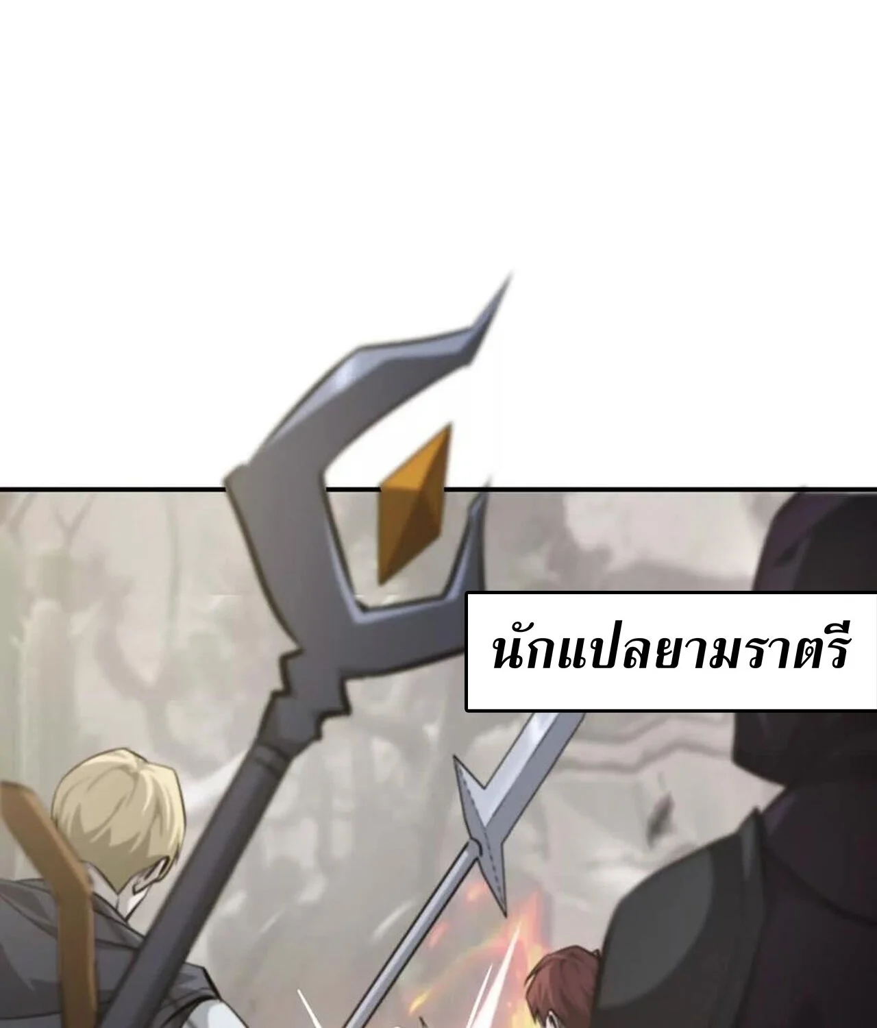 Unparalleled in the Online Gaming World ยอดคน ณ โลกออนไลน์ ตอนที่ 44 page 3