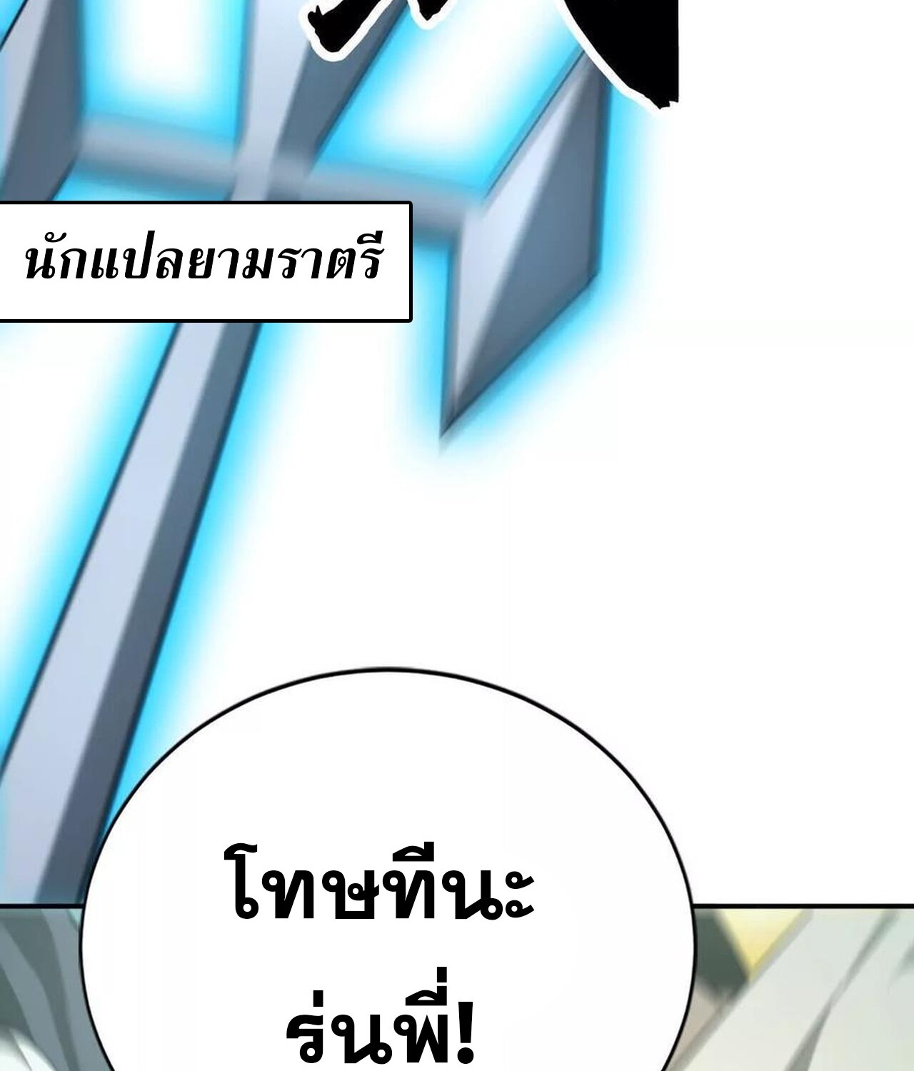 Unparalleled in the Online Gaming World ยอดคน ณ โลกออนไลน์ ตอนที่ 44 page 52