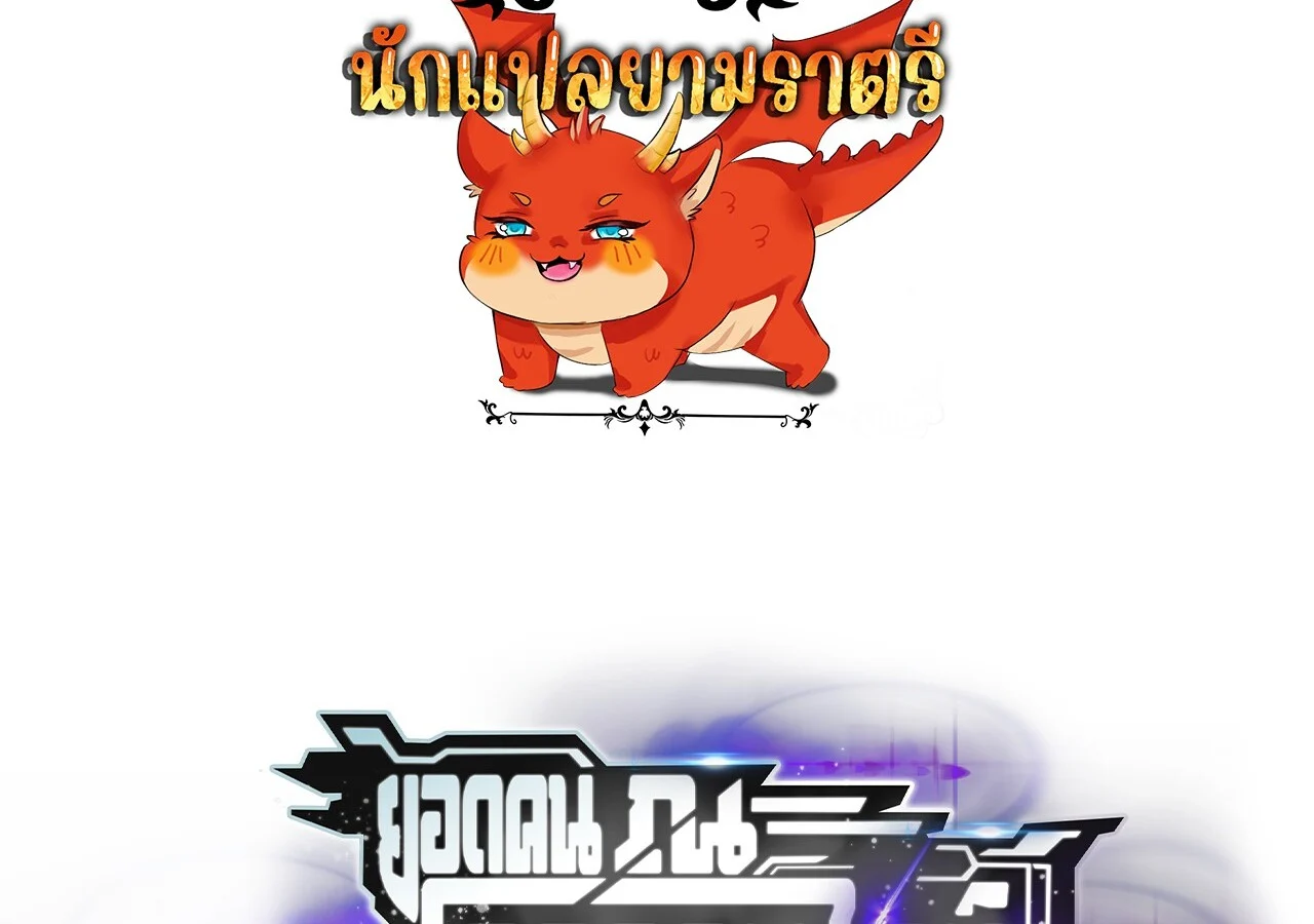 Unparalleled in the Online Gaming World ยอดคน ณ โลกออนไลน์ ตอนที่ 45 page 1