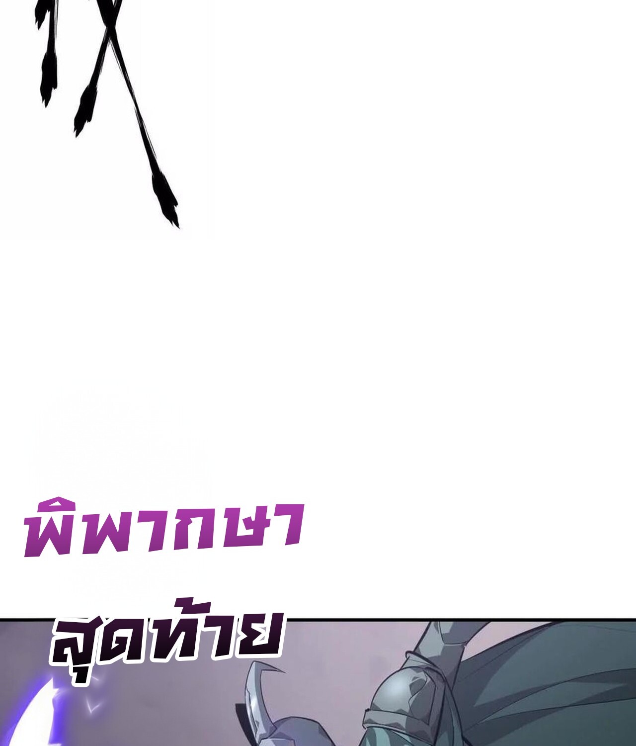 Unparalleled in the Online Gaming World ยอดคน ณ โลกออนไลน์ ตอนที่ 45 page 67