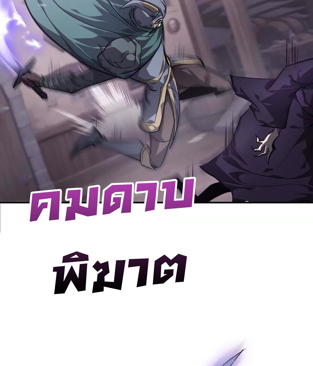 Unparalleled in the Online Gaming World ยอดคน ณ โลกออนไลน์ ตอนที่ 45 page 70