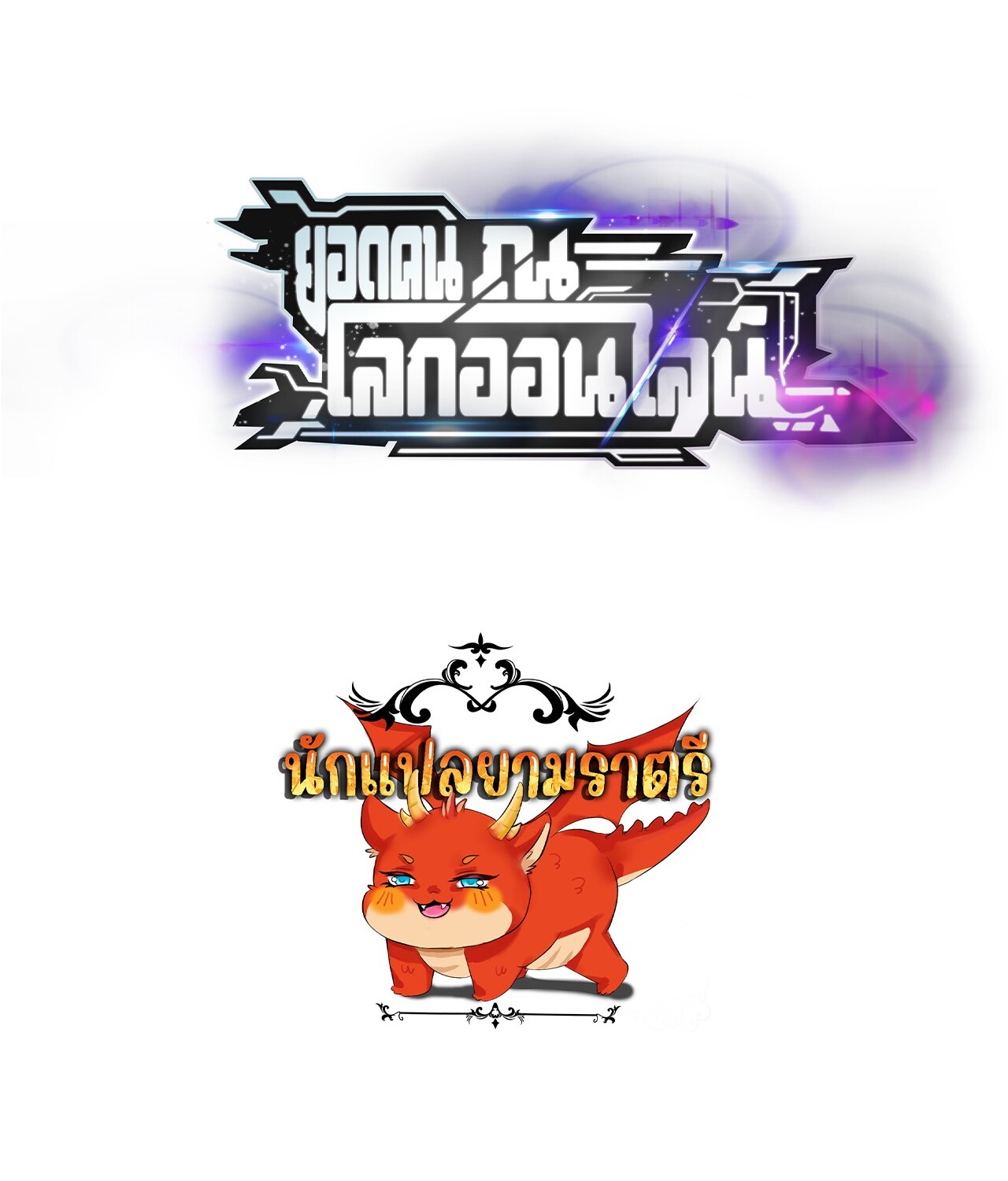 Unparalleled in the Online Gaming World ยอดคน ณ โลกออนไลน์ ตอนที่ 45 page 128