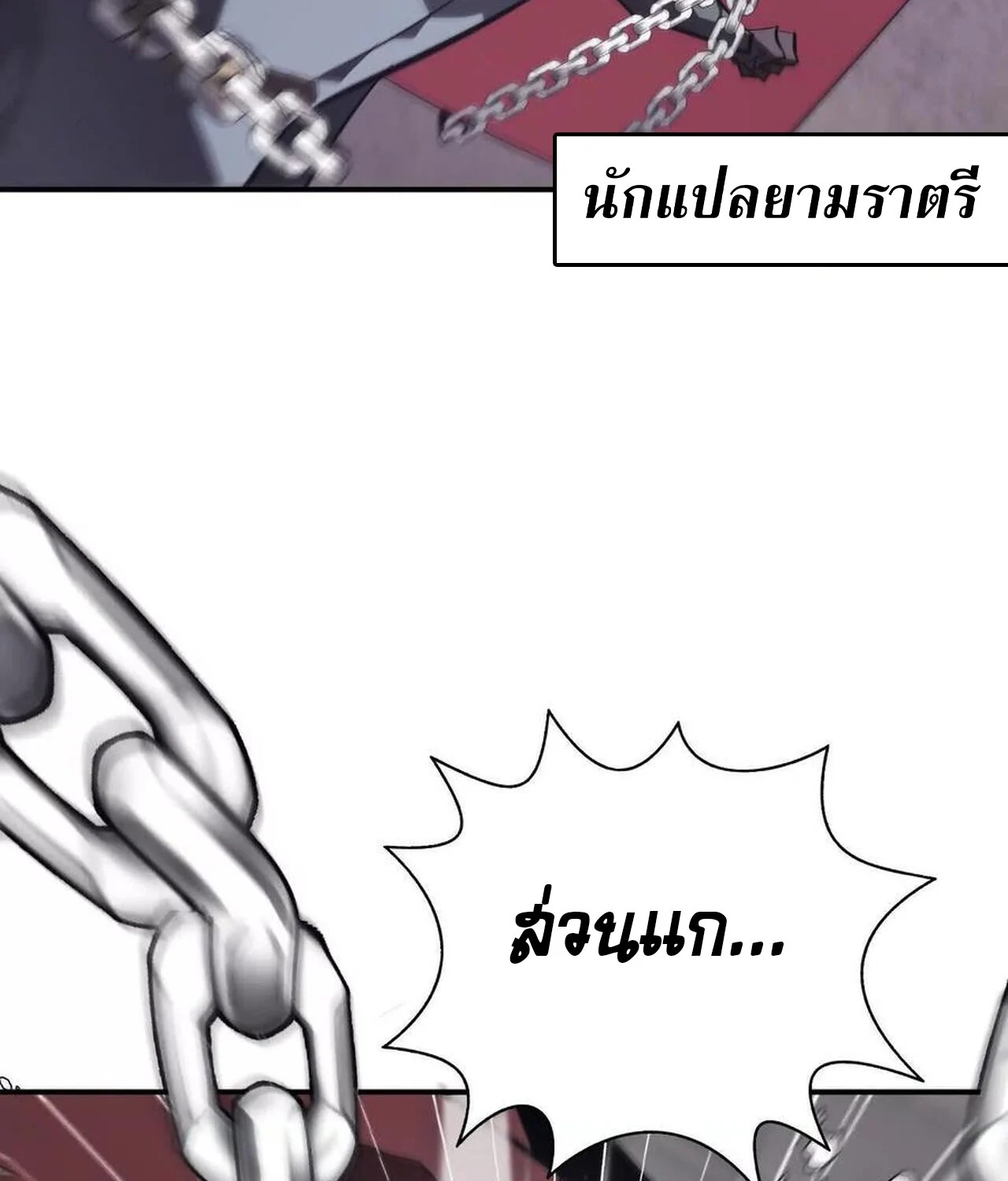 Unparalleled in the Online Gaming World ยอดคน ณ โลกออนไลน์ ตอนที่ 46 page 47