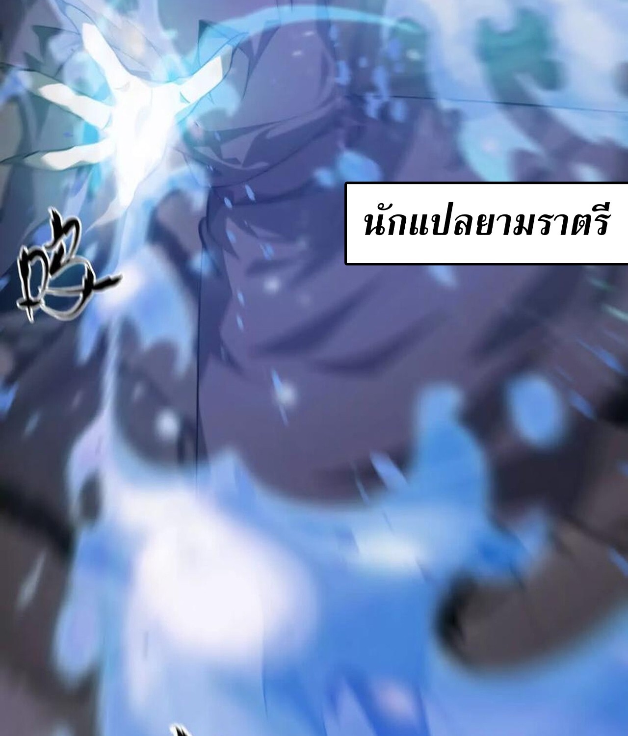 Unparalleled in the Online Gaming World ยอดคน ณ โลกออนไลน์ ตอนที่ 46 page 61