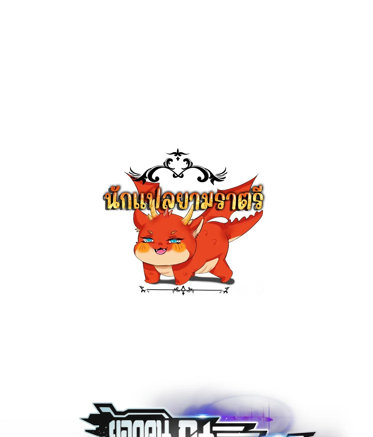 Unparalleled in the Online Gaming World ยอดคน ณ โลกออนไลน์ ตอนที่ 47 page 0