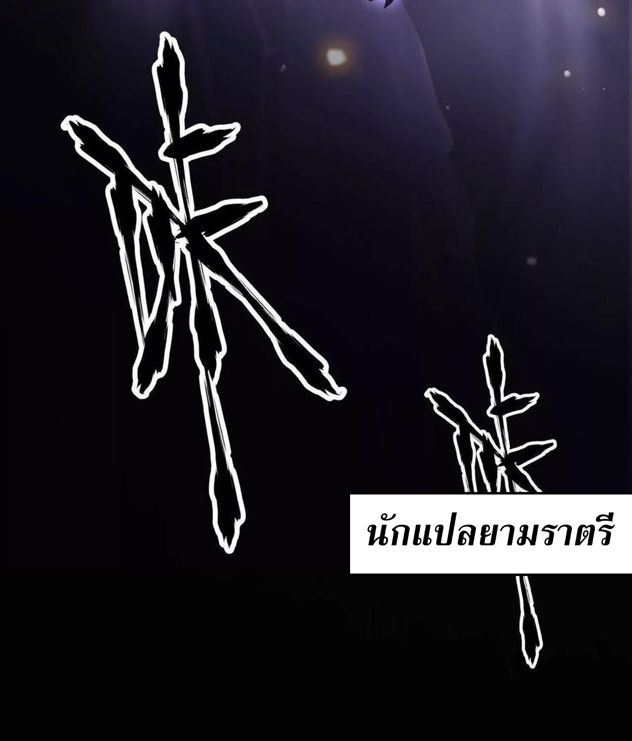 Unparalleled in the Online Gaming World ยอดคน ณ โลกออนไลน์ ตอนที่ 47 page 50