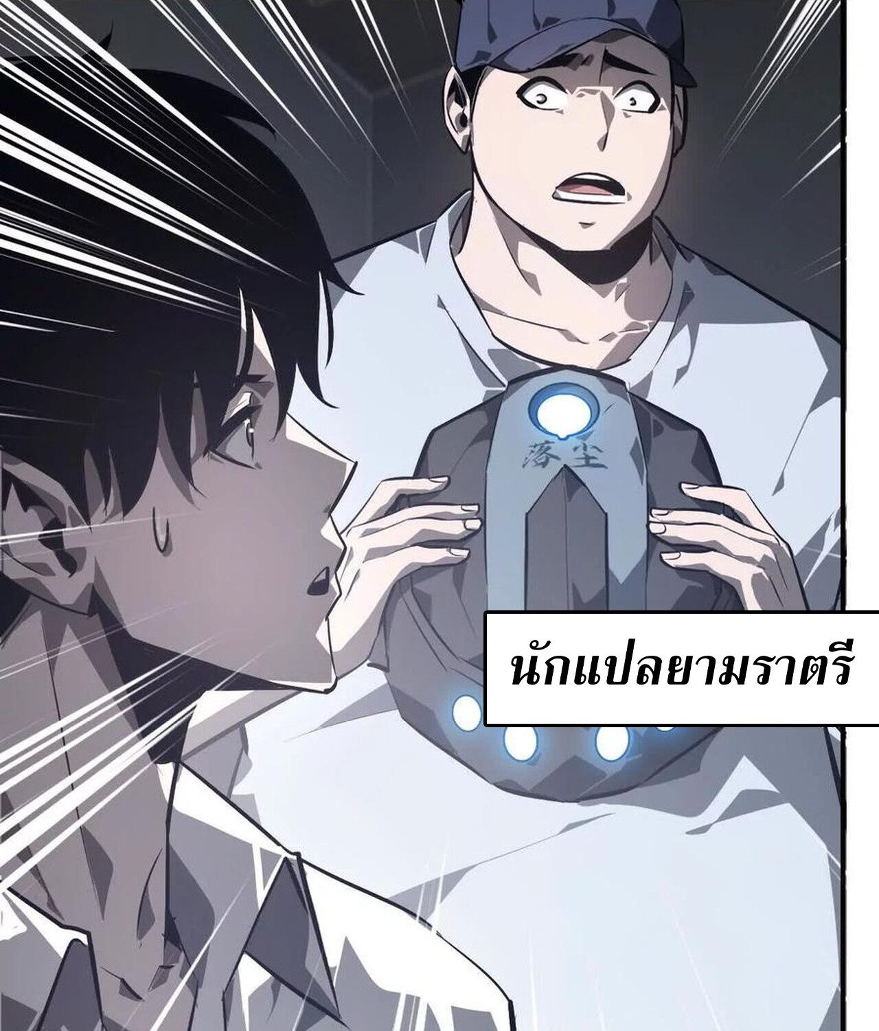 Unparalleled in the Online Gaming World ยอดคน ณ โลกออนไลน์ ตอนที่ 47 page 53