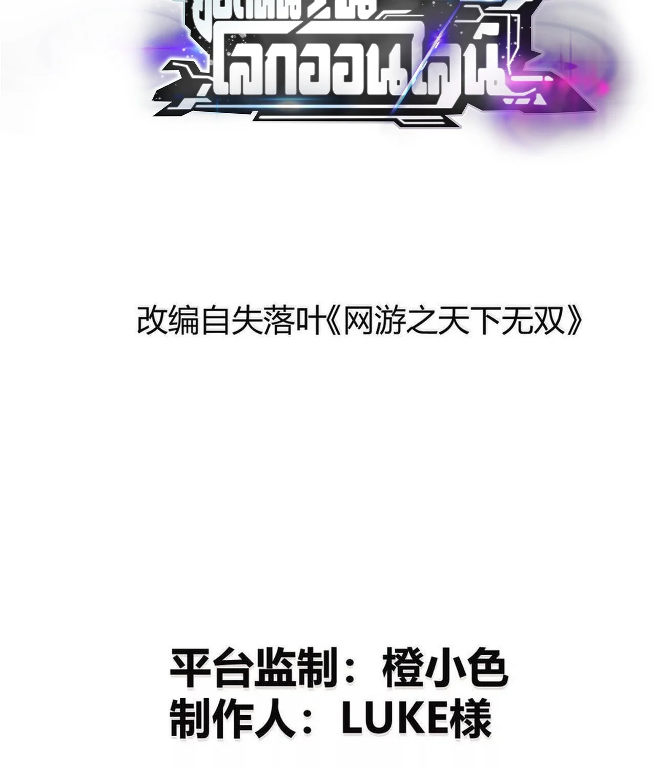 Unparalleled in the Online Gaming World ยอดคน ณ โลกออนไลน์ ตอนที่ 48 page 1