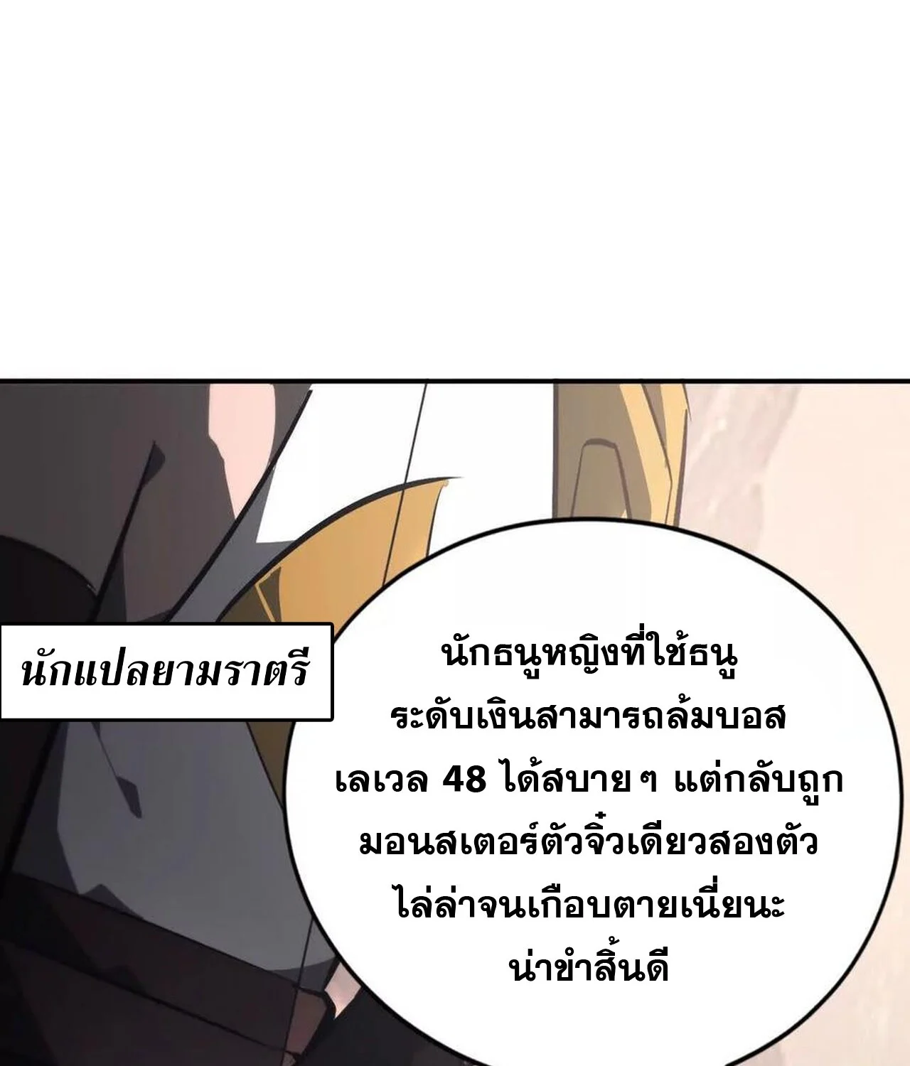 Unparalleled in the Online Gaming World ยอดคน ณ โลกออนไลน์ ตอนที่ 48 page 11