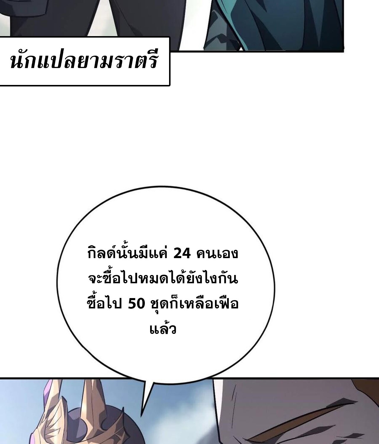 Unparalleled in the Online Gaming World ยอดคน ณ โลกออนไลน์ ตอนที่ 48 page 107