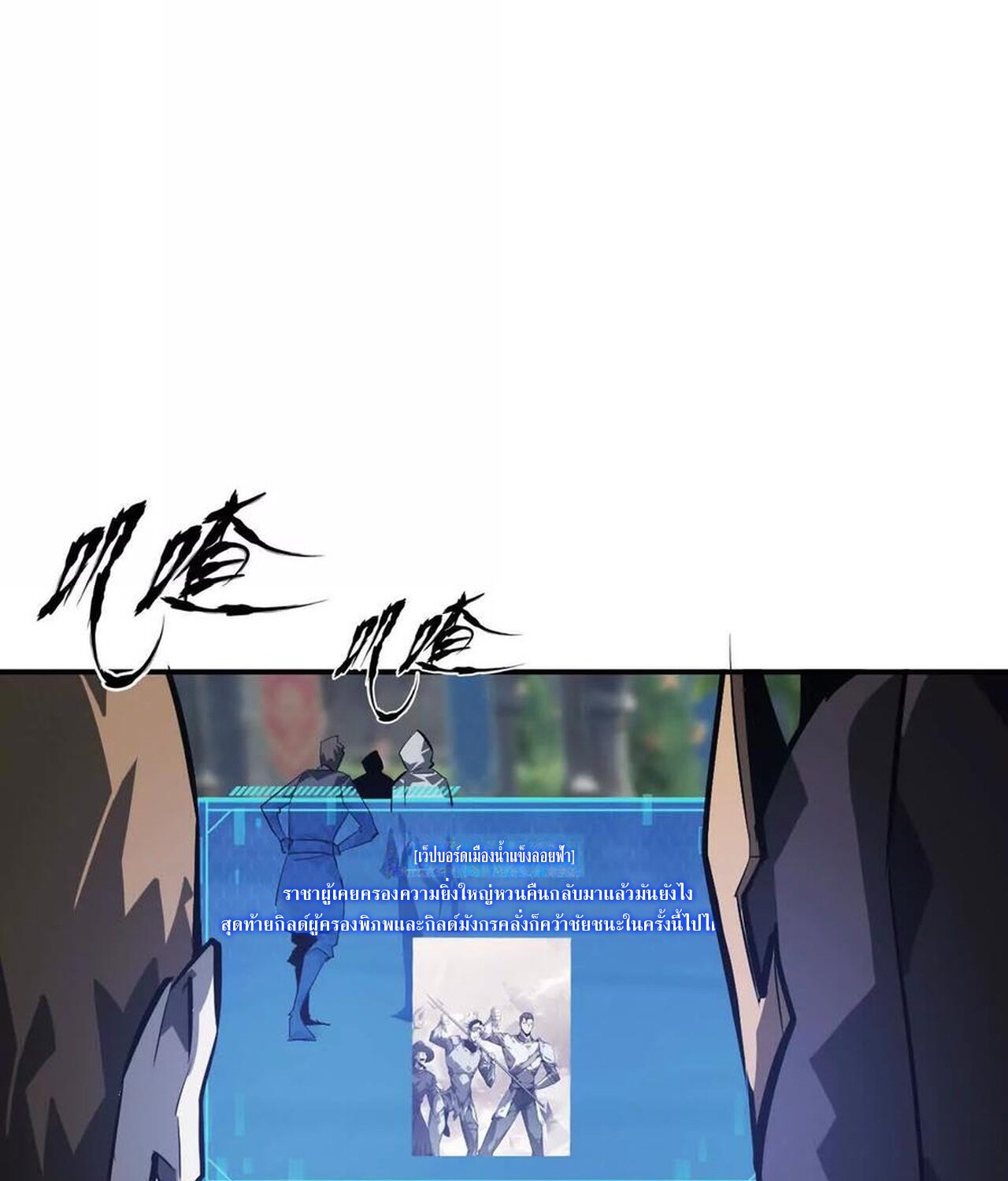Unparalleled in the Online Gaming World ยอดคน ณ โลกออนไลน์ ตอนที่ 48 page 119