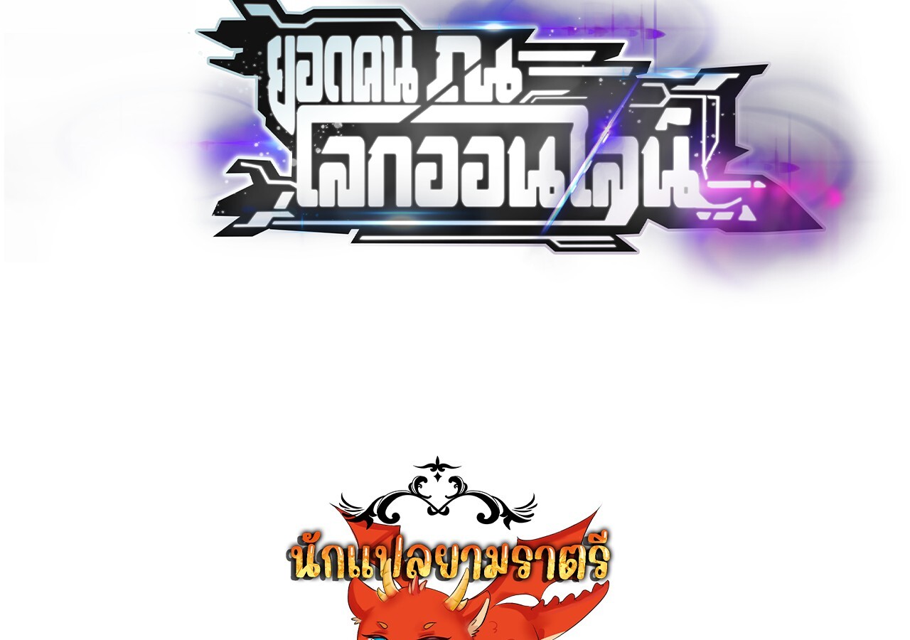 Unparalleled in the Online Gaming World ยอดคน ณ โลกออนไลน์ ตอนที่ 48 page 130