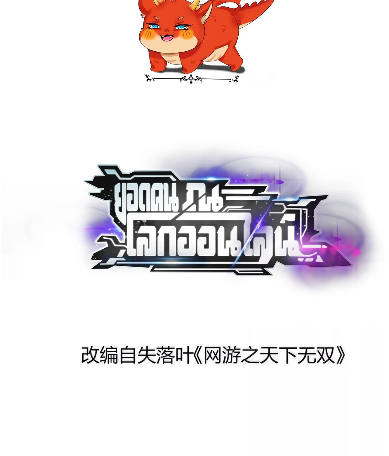 Unparalleled in the Online Gaming World ยอดคน ณ โลกออนไลน์ ตอนที่ 49 page 1