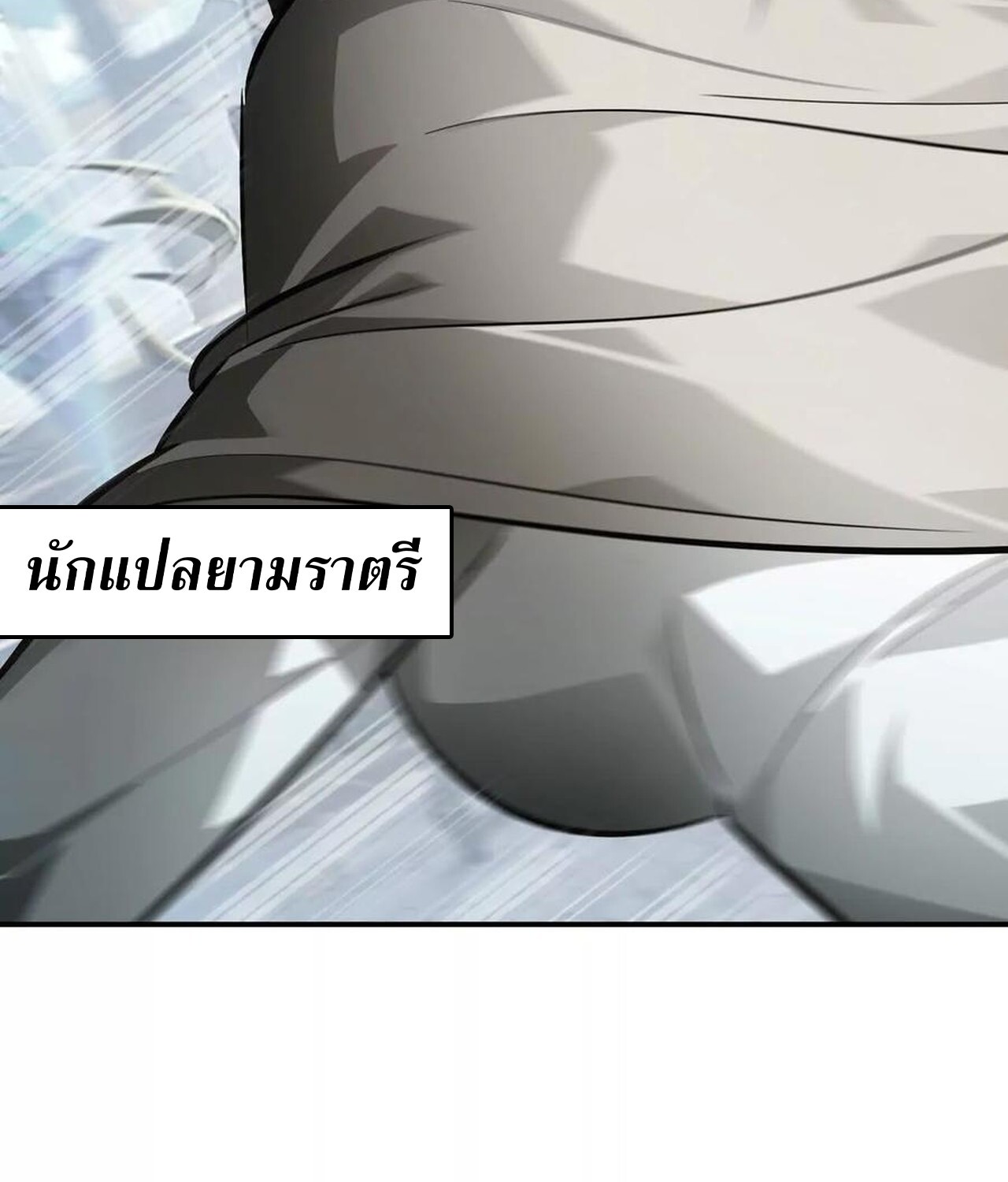 Unparalleled in the Online Gaming World ยอดคน ณ โลกออนไลน์ ตอนที่ 49 page 141