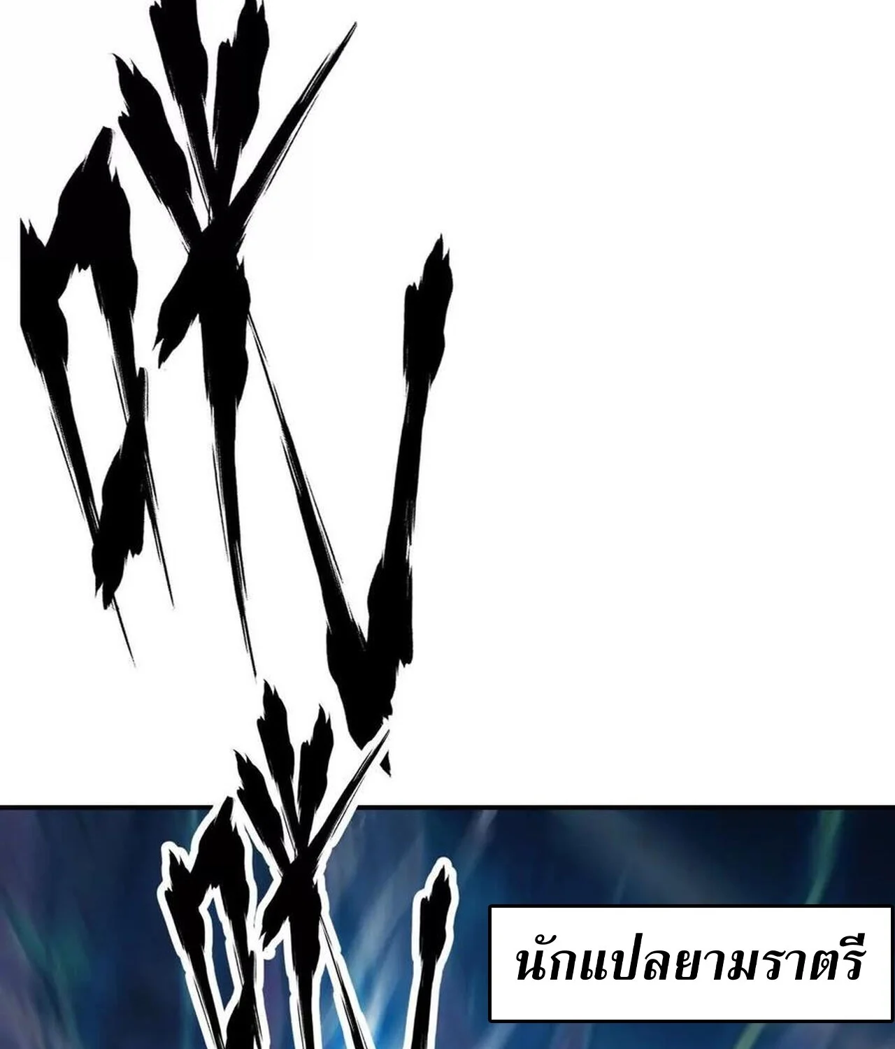 Unparalleled in the Online Gaming World ยอดคน ณ โลกออนไลน์ ตอนที่ 50 page 11