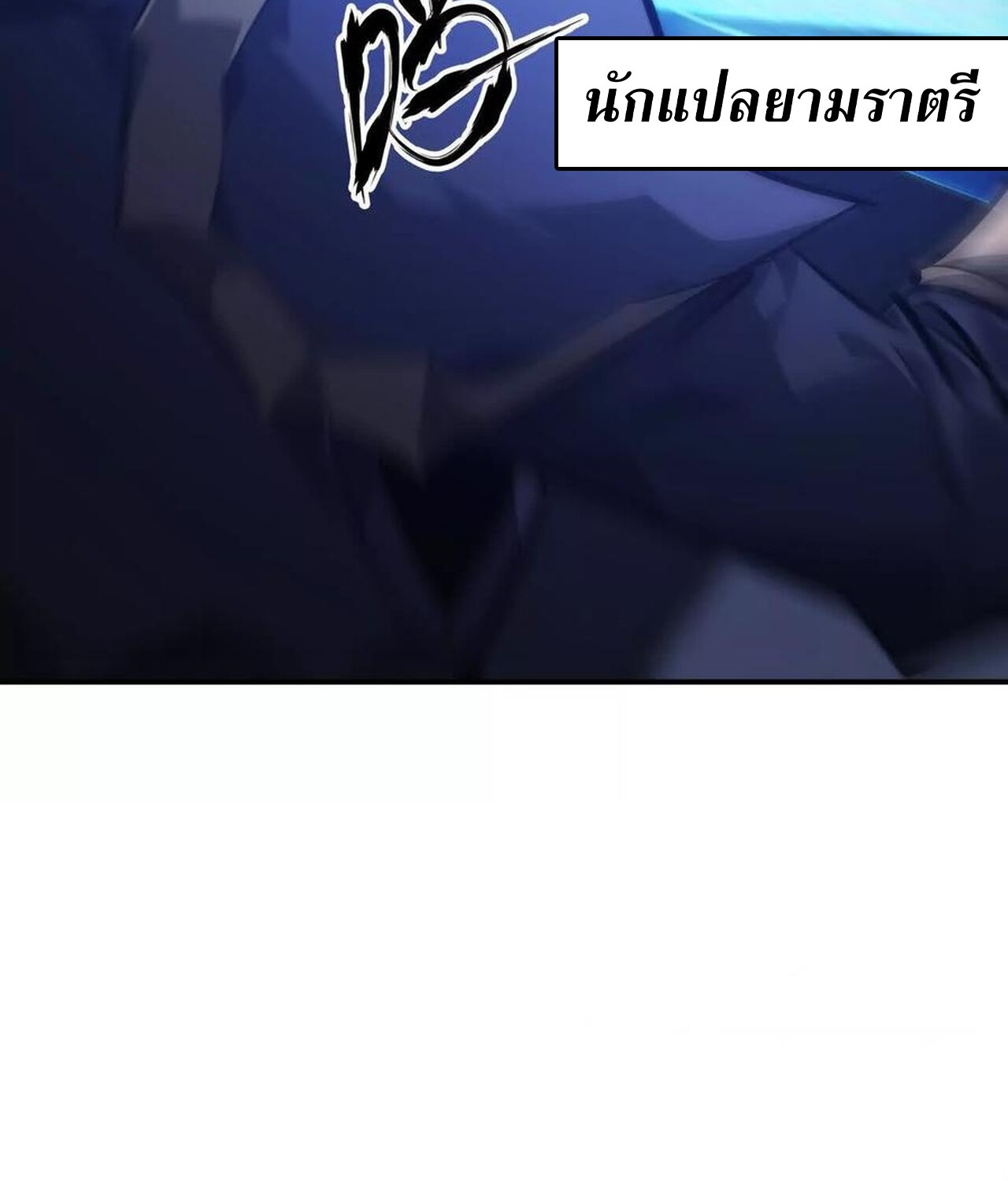 Unparalleled in the Online Gaming World ยอดคน ณ โลกออนไลน์ ตอนที่ 50 page 53