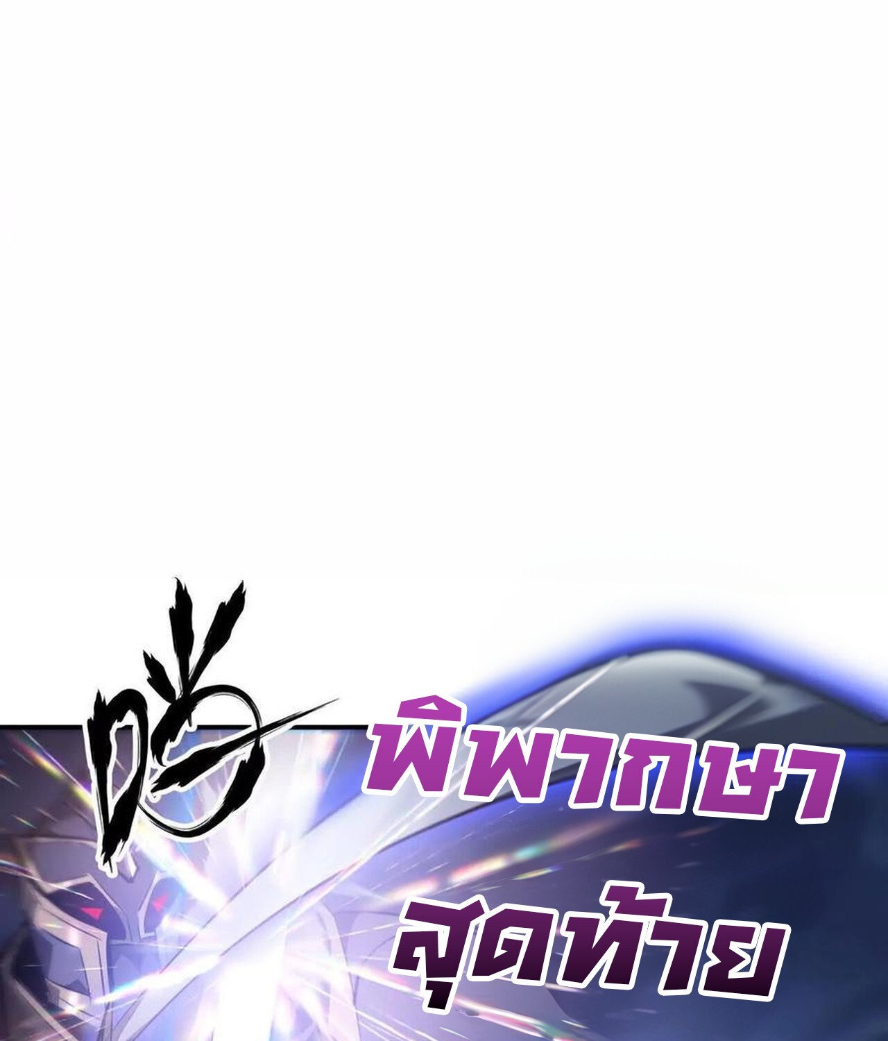 Unparalleled in the Online Gaming World ยอดคน ณ โลกออนไลน์ ตอนที่ 50 page 56