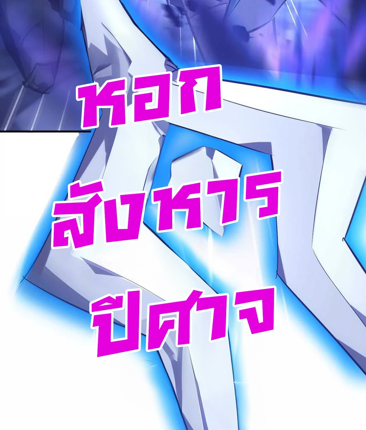 Unparalleled in the Online Gaming World ยอดคน ณ โลกออนไลน์ ตอนที่ 50 page 60