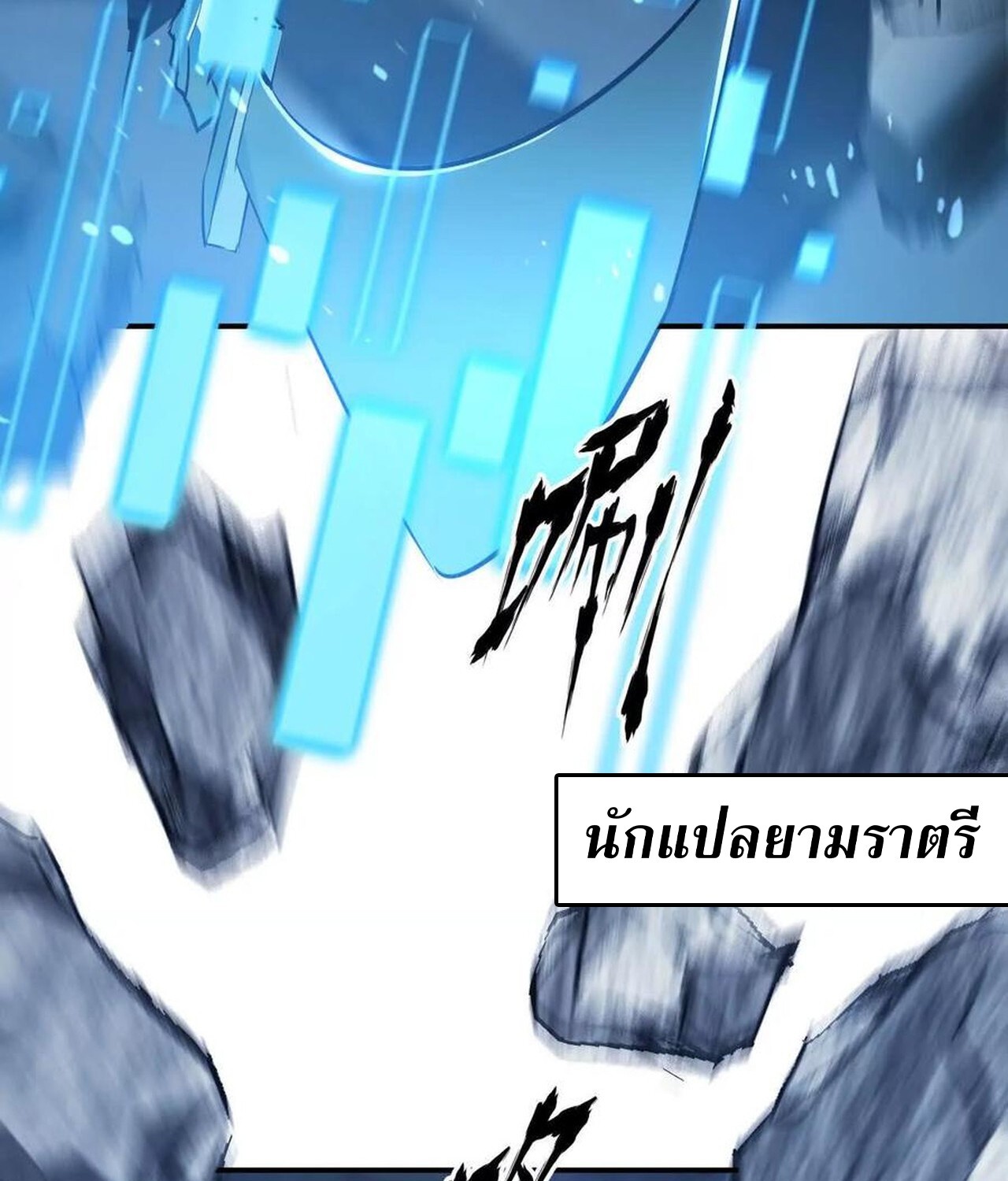 Unparalleled in the Online Gaming World ยอดคน ณ โลกออนไลน์ ตอนที่ 50 page 81