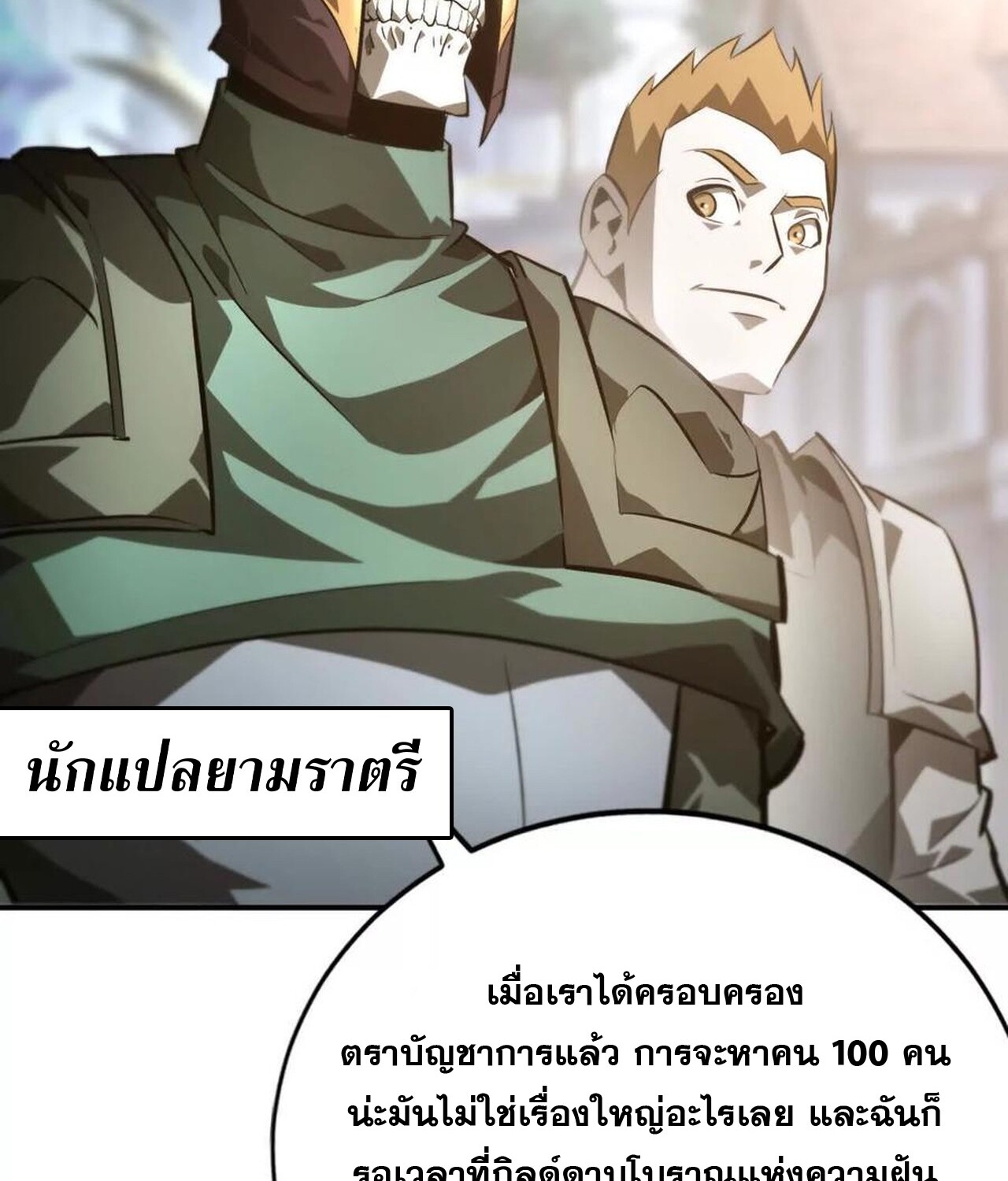 Unparalleled in the Online Gaming World ยอดคน ณ โลกออนไลน์ ตอนที่ 50 page 107