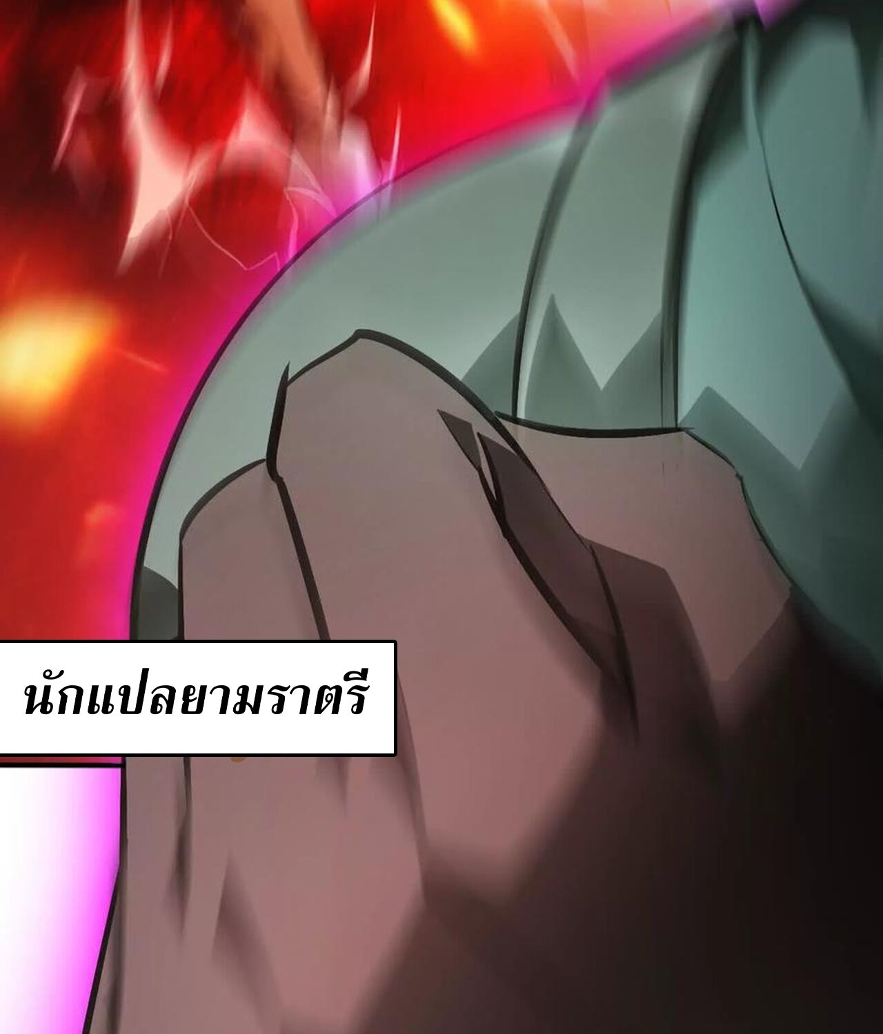 Unparalleled in the Online Gaming World ยอดคน ณ โลกออนไลน์ ตอนที่ 50 page 135