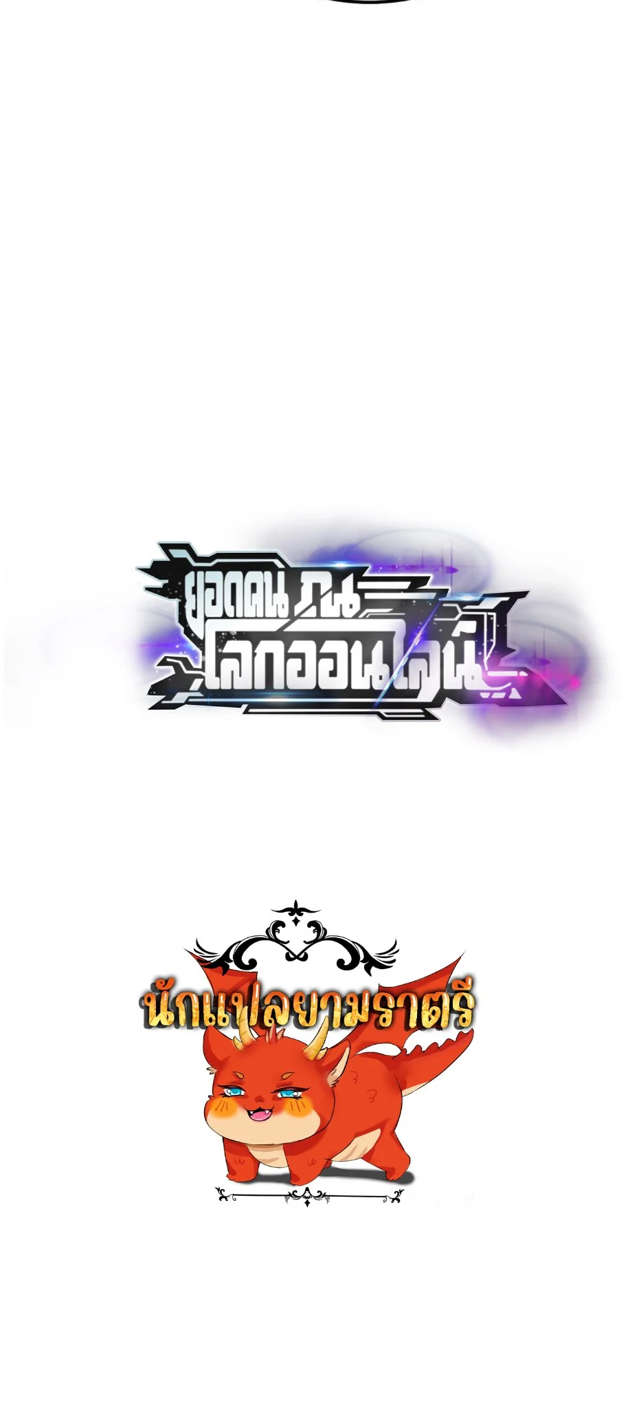 Unparalleled in the Online Gaming World ยอดคน ณ โลกออนไลน์ ตอนที่ 54 page 8