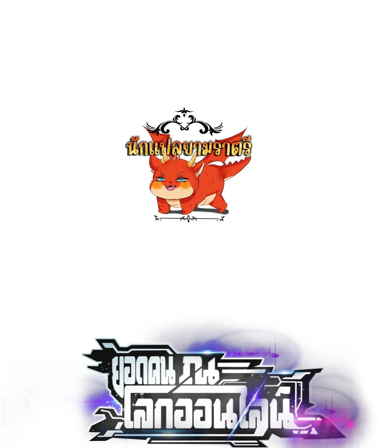 Unparalleled in the Online Gaming World ยอดคน ณ โลกออนไลน์ ตอนที่ 57 page 0