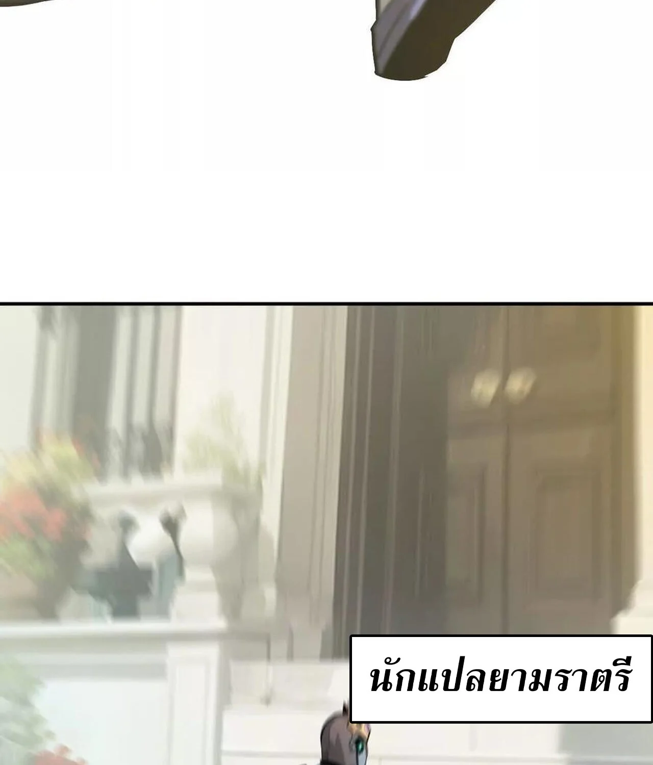 Unparalleled in the Online Gaming World ยอดคน ณ โลกออนไลน์ ตอนที่ 57 page 11