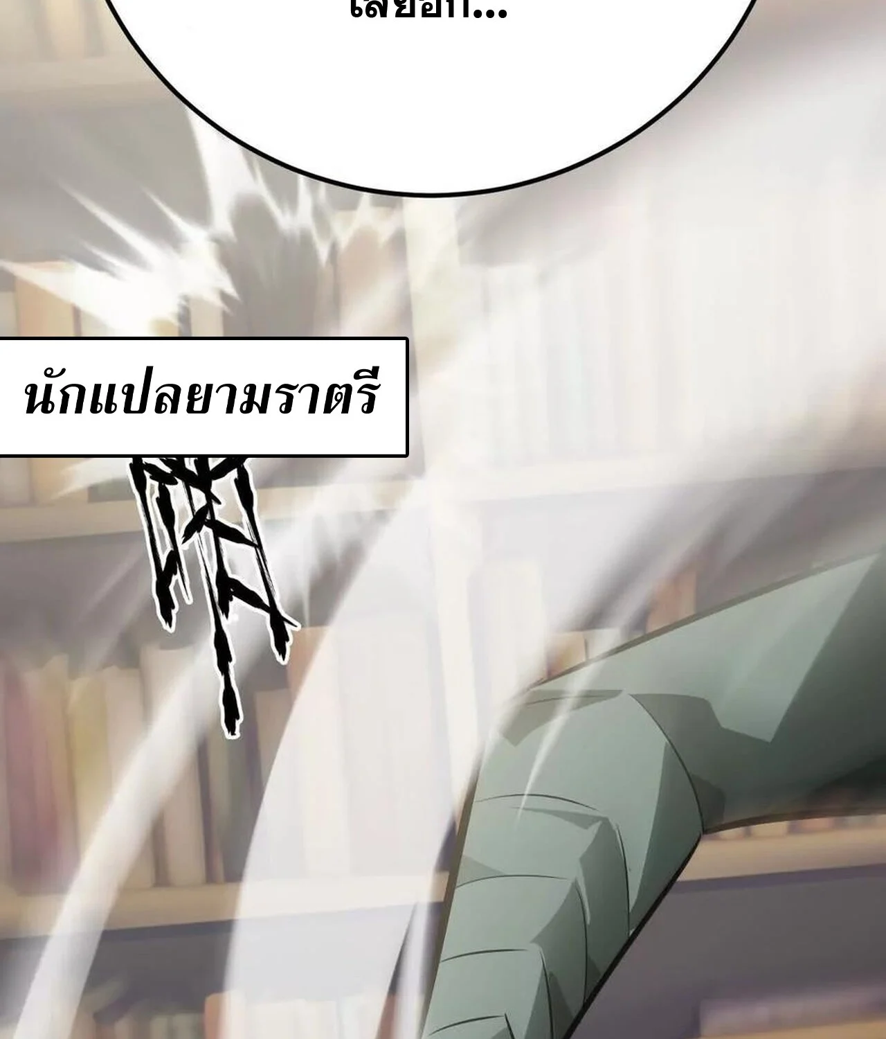 Unparalleled in the Online Gaming World ยอดคน ณ โลกออนไลน์ ตอนที่ 57 page 31