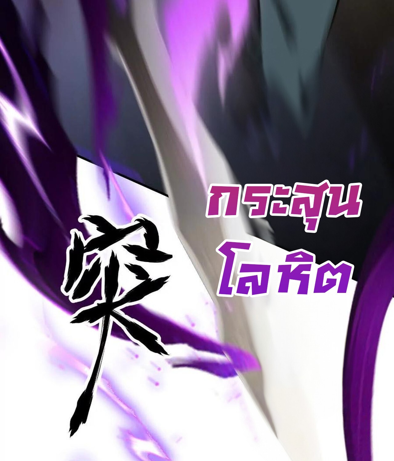 Unparalleled in the Online Gaming World ยอดคน ณ โลกออนไลน์ ตอนที่ 57 page 231