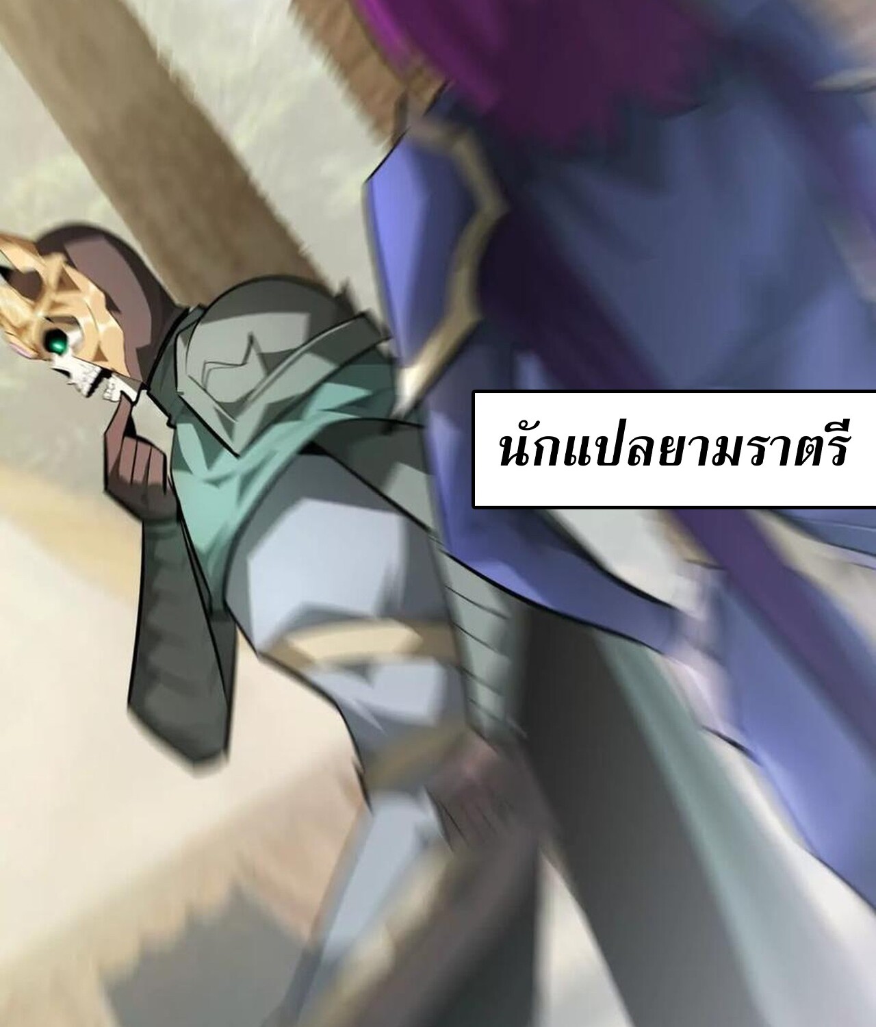 Unparalleled in the Online Gaming World ยอดคน ณ โลกออนไลน์ ตอนที่ 58 page 91