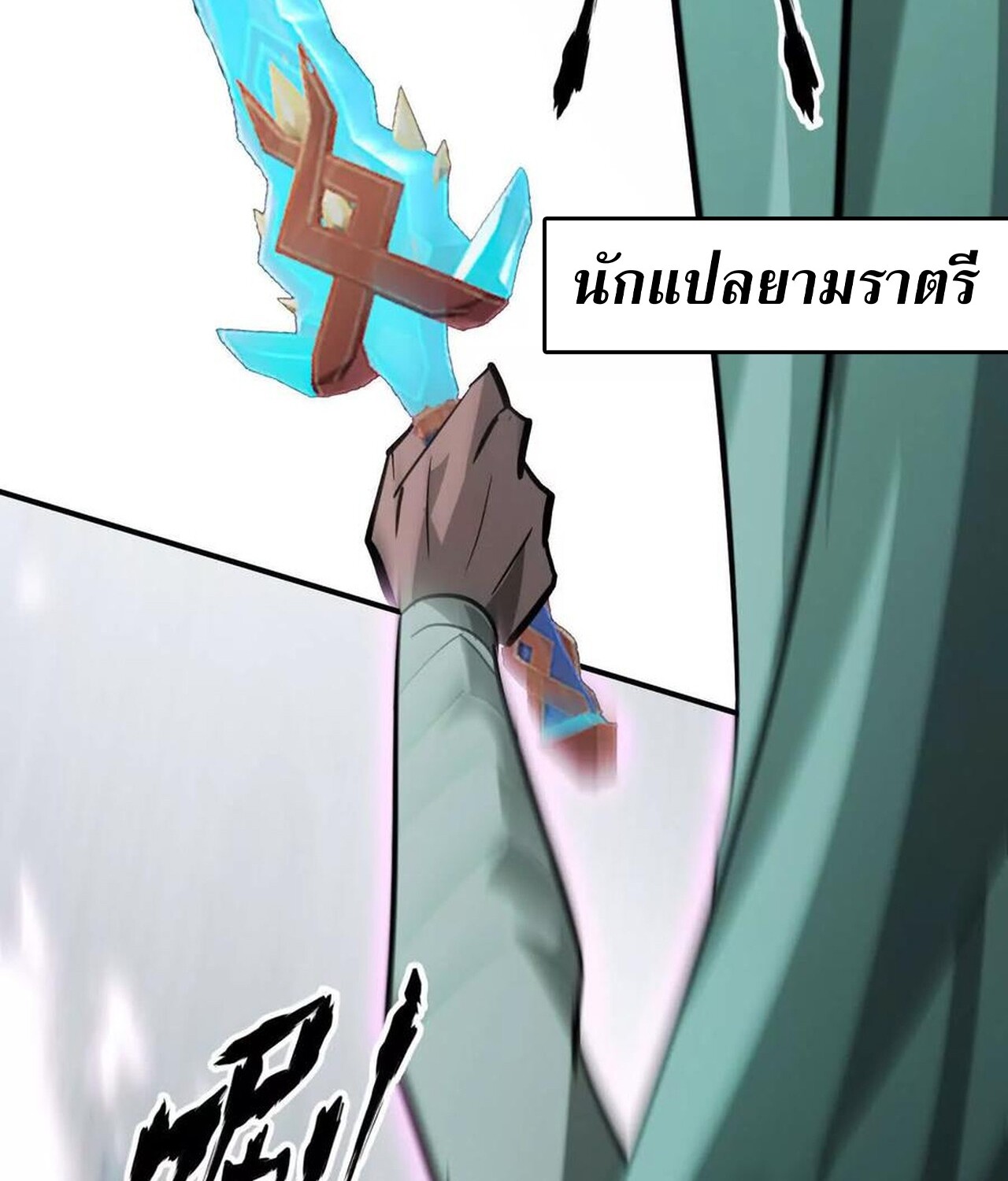 Unparalleled in the Online Gaming World ยอดคน ณ โลกออนไลน์ ตอนที่ 58 page 238