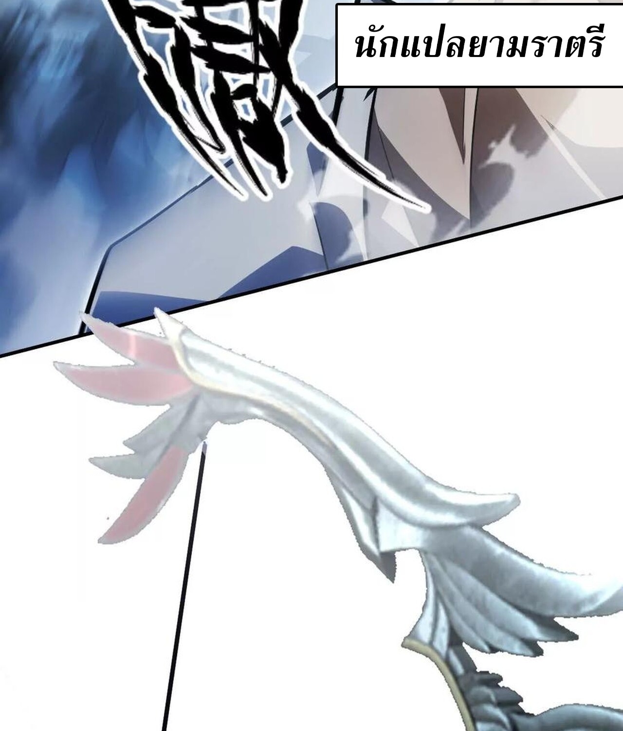 Unparalleled in the Online Gaming World ยอดคน ณ โลกออนไลน์ ตอนที่ 59 page 163