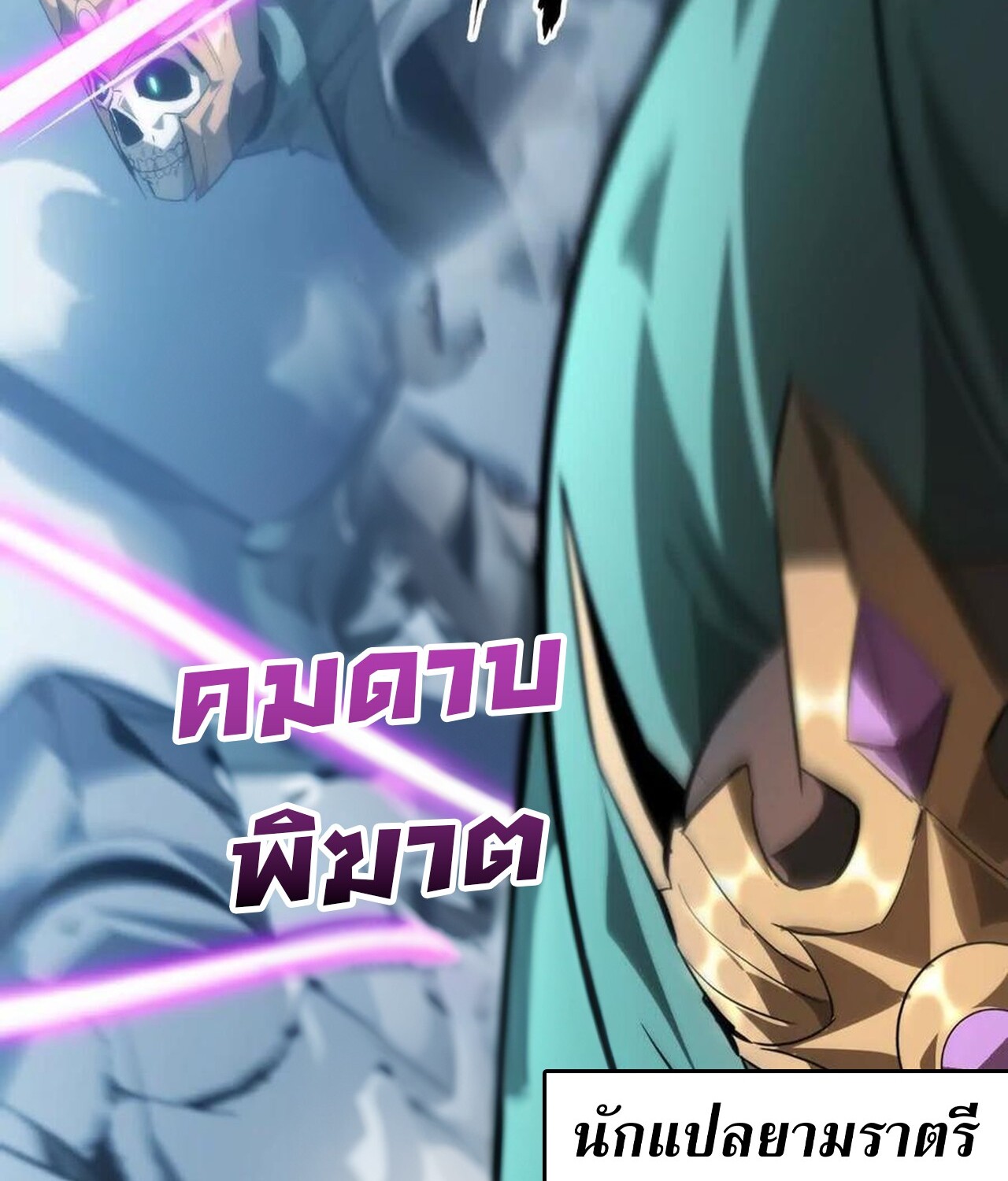 Unparalleled in the Online Gaming World ยอดคน ณ โลกออนไลน์ ตอนที่ 59 page 176