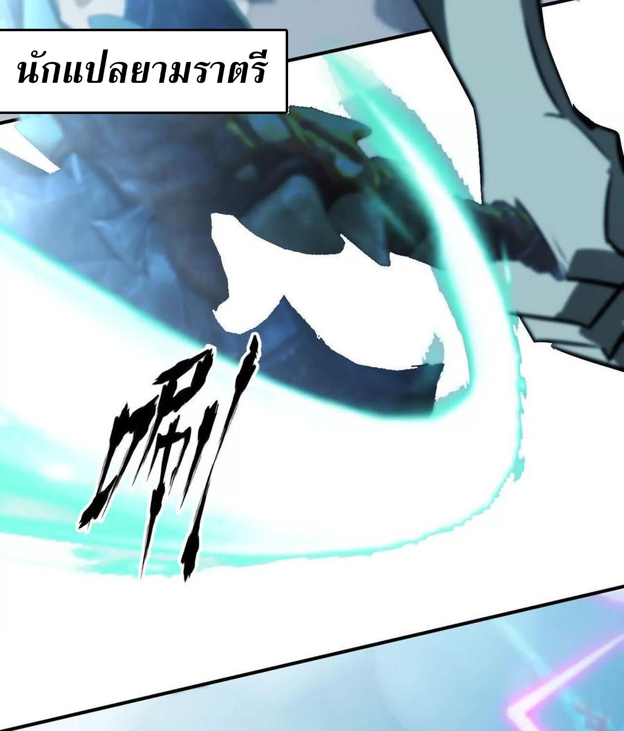 Unparalleled in the Online Gaming World ยอดคน ณ โลกออนไลน์ ตอนที่ 60 page 174