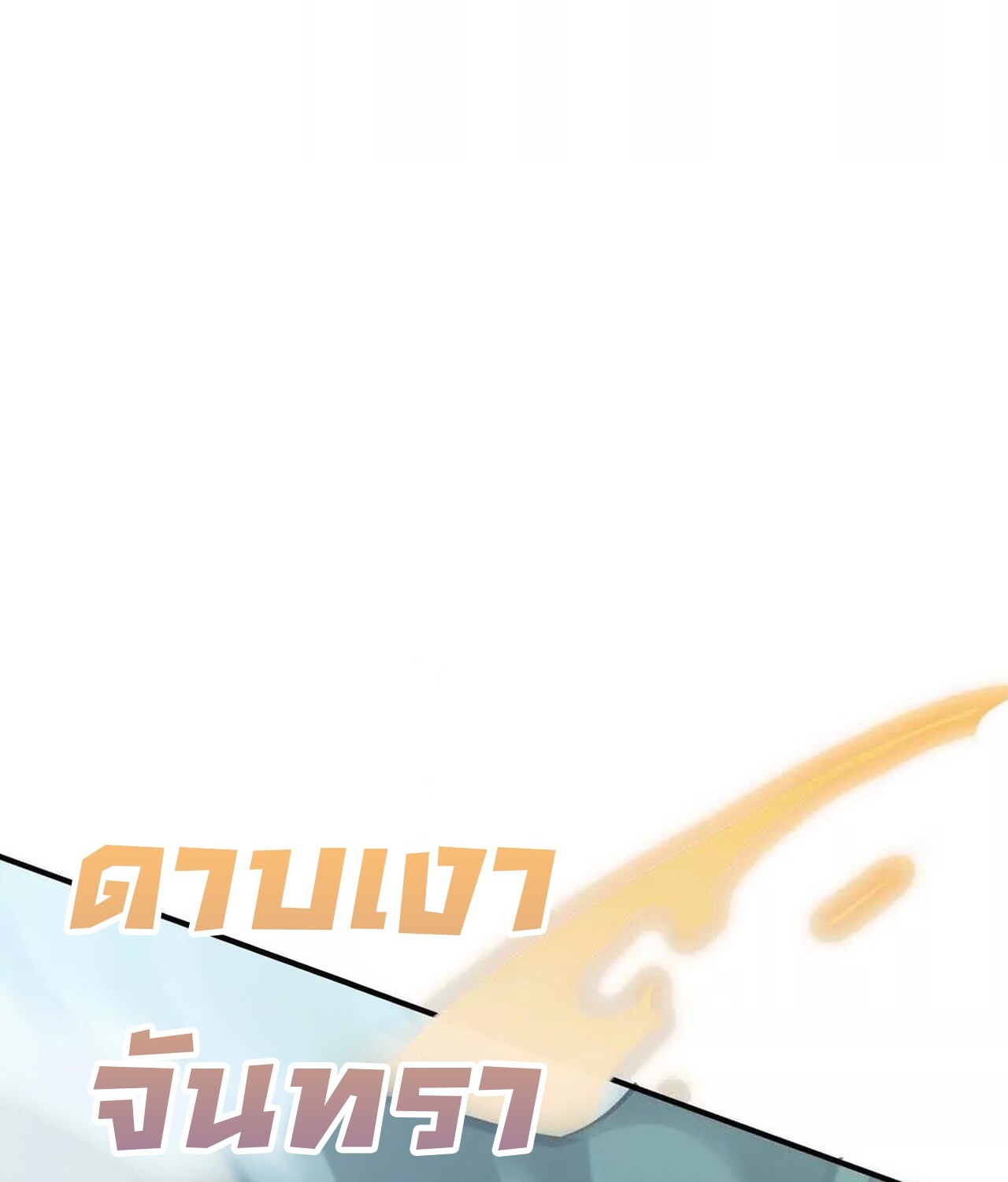 Unparalleled in the Online Gaming World ยอดคน ณ โลกออนไลน์ ตอนที่ 60 page 192