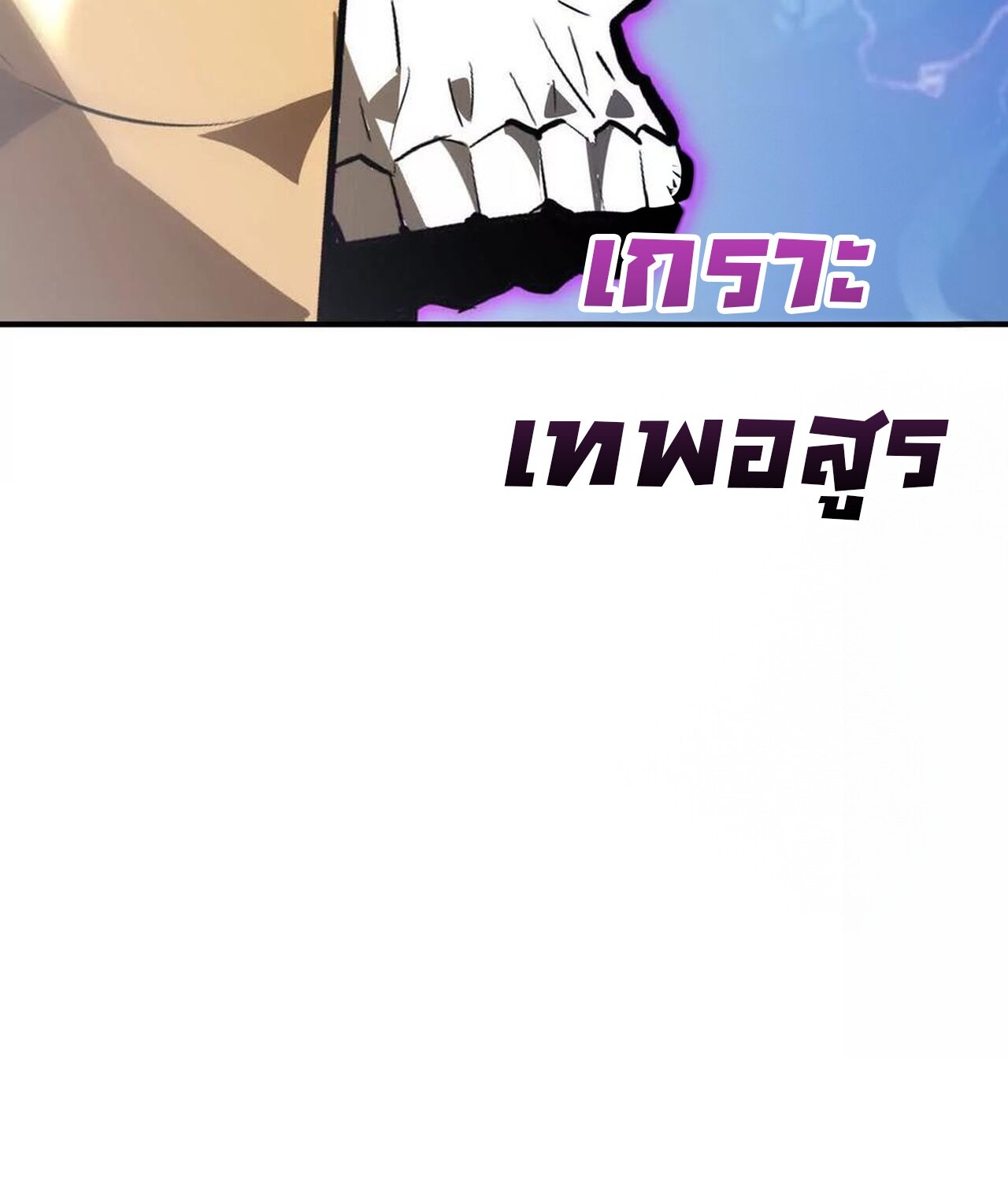 Unparalleled in the Online Gaming World ยอดคน ณ โลกออนไลน์ ตอนที่ 60 page 280