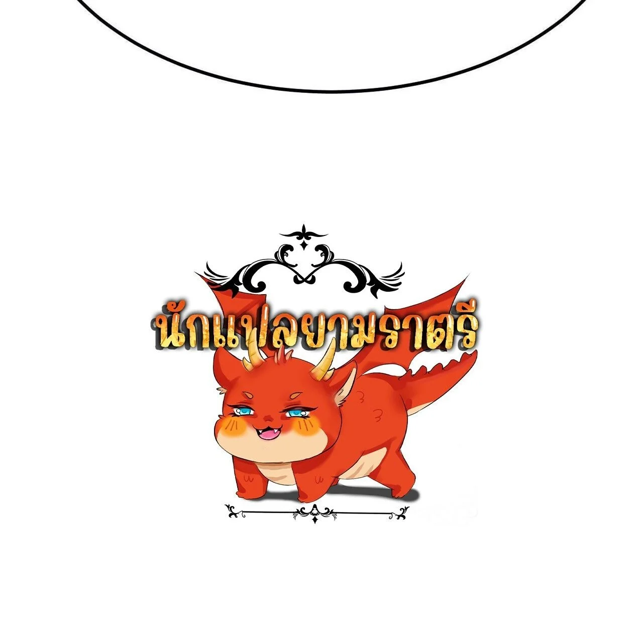 Unparalleled in the Online Gaming World ยอดคน ณ โลกออนไลน์ ตอนที่ 94 page 25