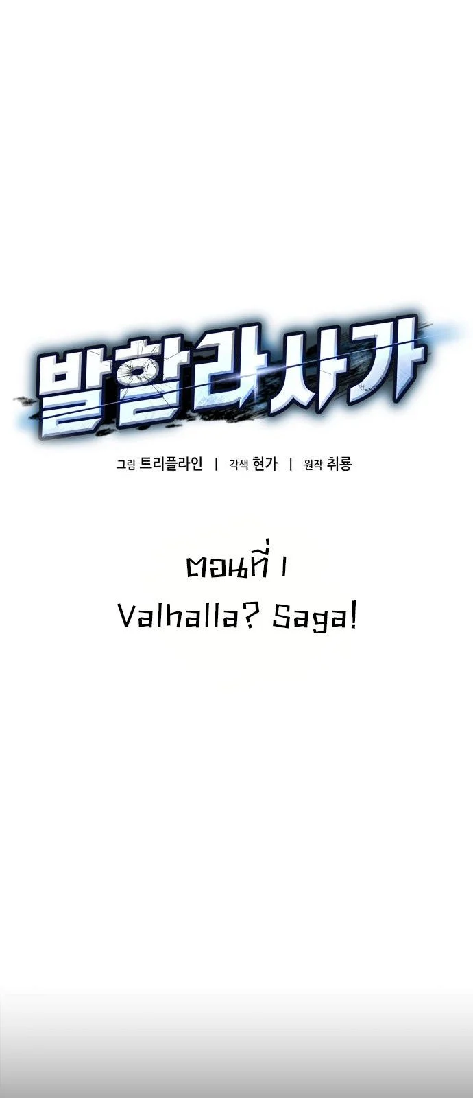 Valhalla Saga จากนักเล่นเกมมืออาชีพ สู่ตำนานแห่งวัลฮัลลา ตอนที่ 1 page 36