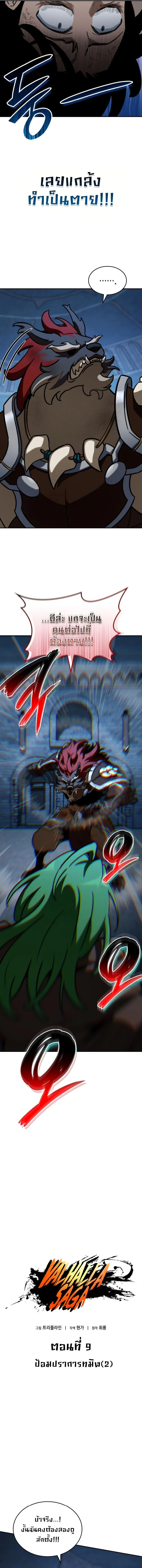 Valhalla Saga จากนักเล่นเกมมืออาชีพ สู่ตำนานแห่งวัลฮัลลา ตอนที่ 9 page 4