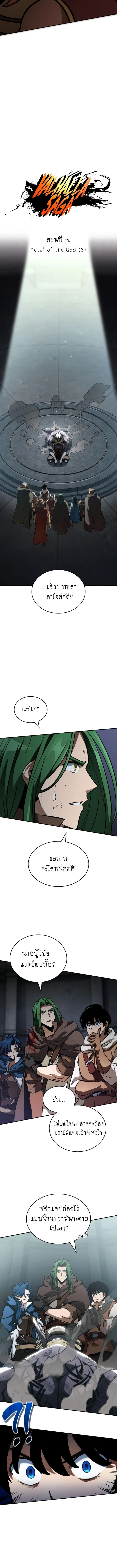 Valhalla Saga จากนักเล่นเกมมืออาชีพ สู่ตำนานแห่งวัลฮัลลา ตอนที่ 12 page 9