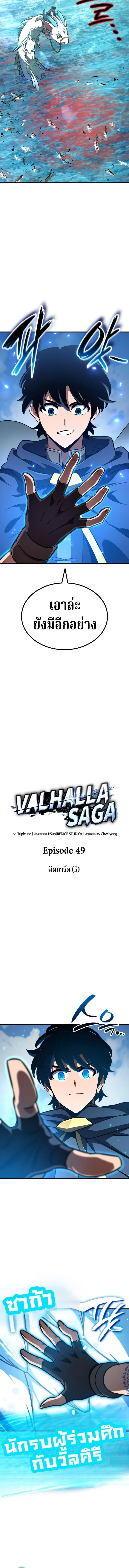 Valhalla Saga จากนักเล่นเกมมืออาชีพ สู่ตำนานแห่งวัลฮัลลา ตอนที่ 49 page 5