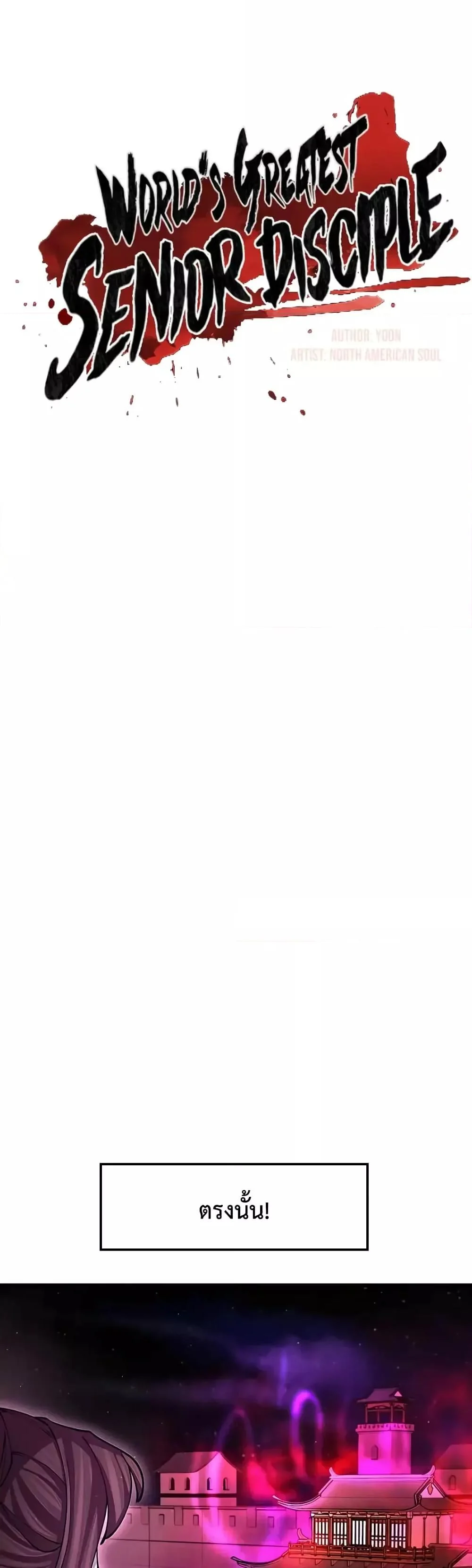 World’s Greatest Senior Disciple ตอนที่ 13 page 10