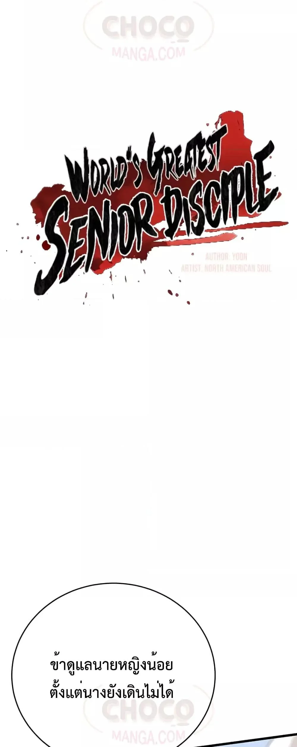 World’s Greatest Senior Disciple ตอนที่ 16 page 16
