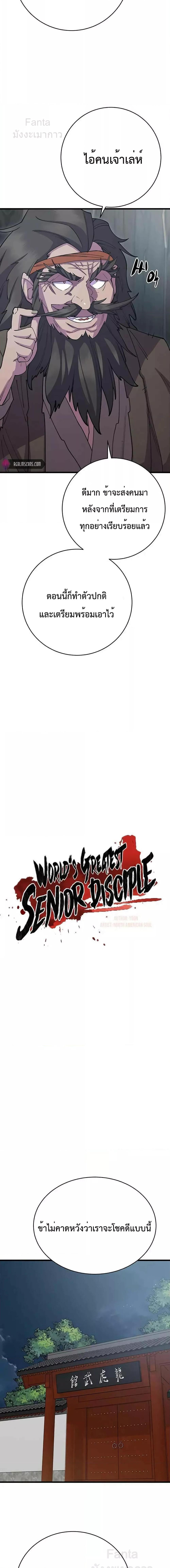 World’s Greatest Senior Disciple ตอนที่ 40 page 5