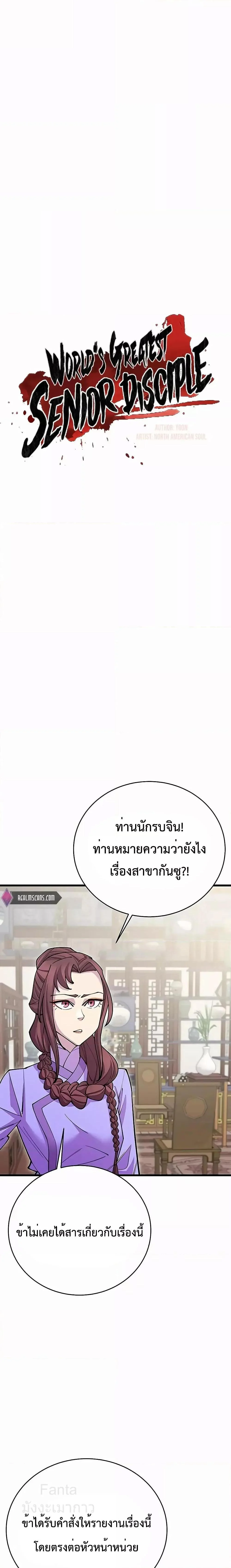 World’s Greatest Senior Disciple ตอนที่ 42 page 5