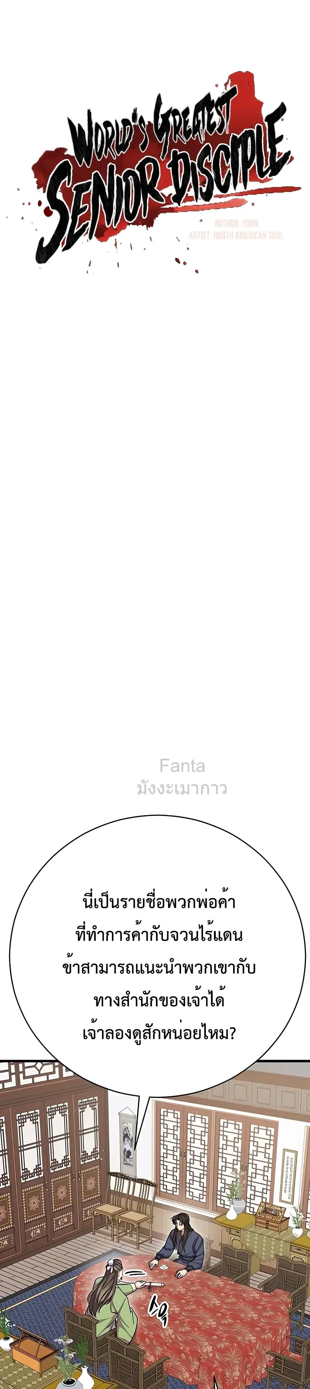 World’s Greatest Senior Disciple ตอนที่ 69 page 6
