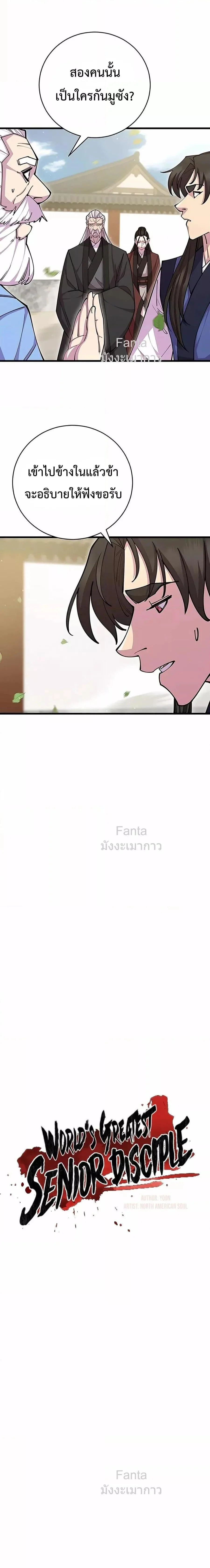 World’s Greatest Senior Disciple ตอนที่ 78 page 3