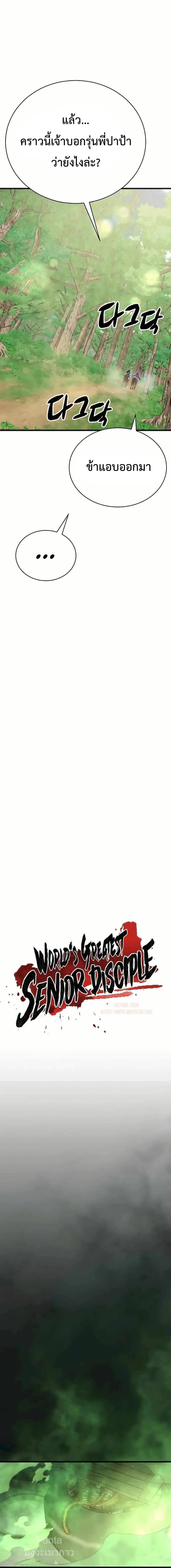World’s Greatest Senior Disciple ตอนที่ 88 page 4